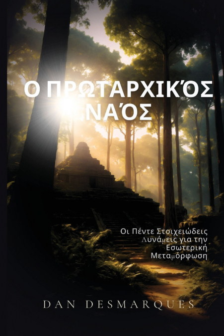 Ο Πρωταρχικός Ναός