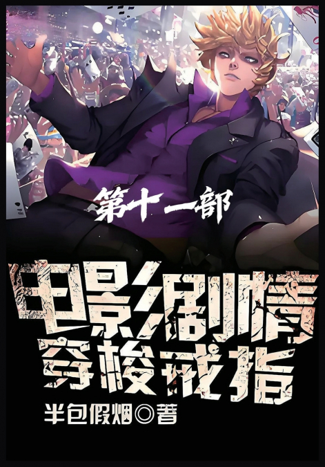 电影剧情穿梭戒指：第十一部