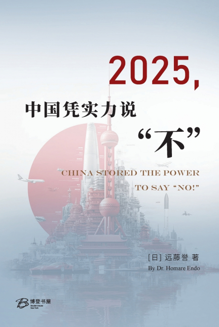 2025，中国凭实力说'不'