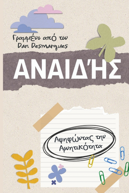 Shameless / Αναιδής