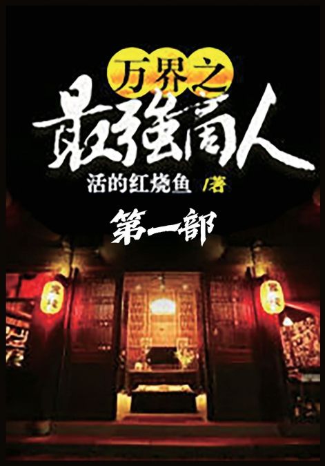 万界之最强商人：第一部