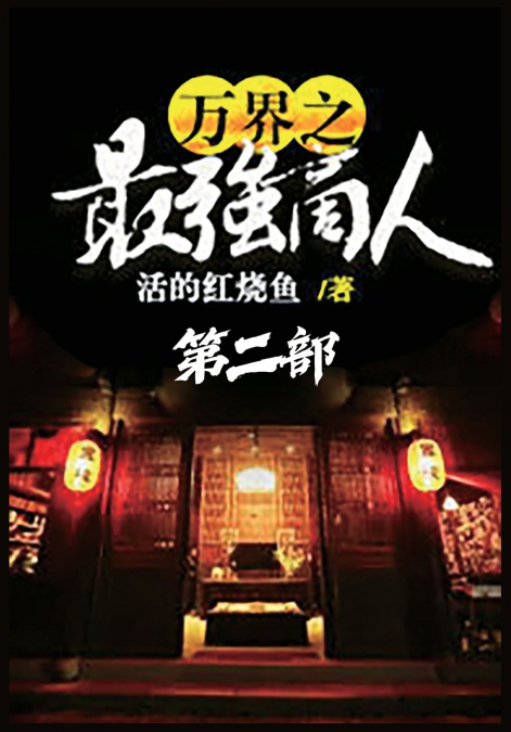万界之最强商人：第二部