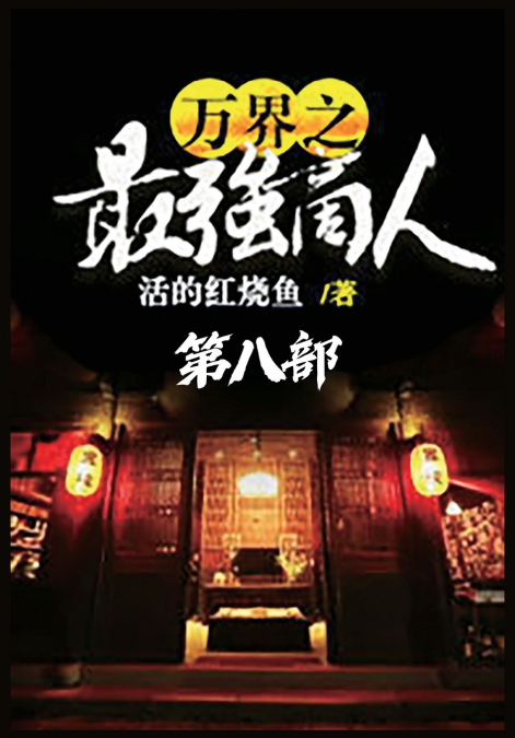 万界之最强商人：第八部