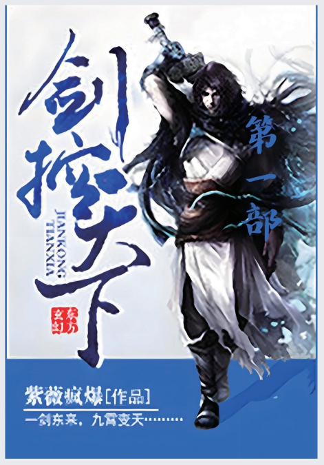 剑控天下：第一部