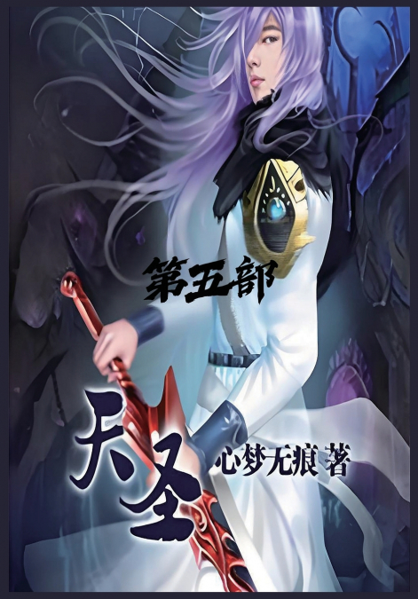 天圣：第五部