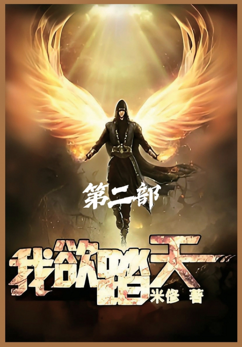 我欲踏天：第二部