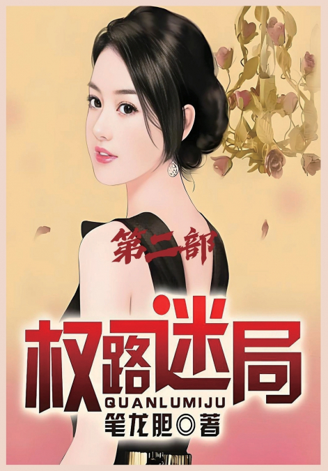 权路迷局：第二部