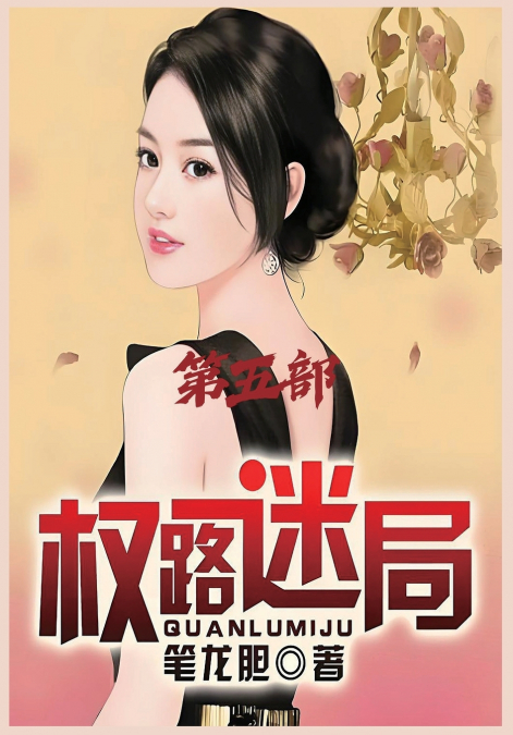 权路迷局：第五部