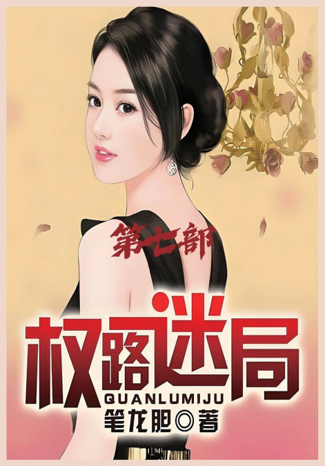 权路迷局：第七部