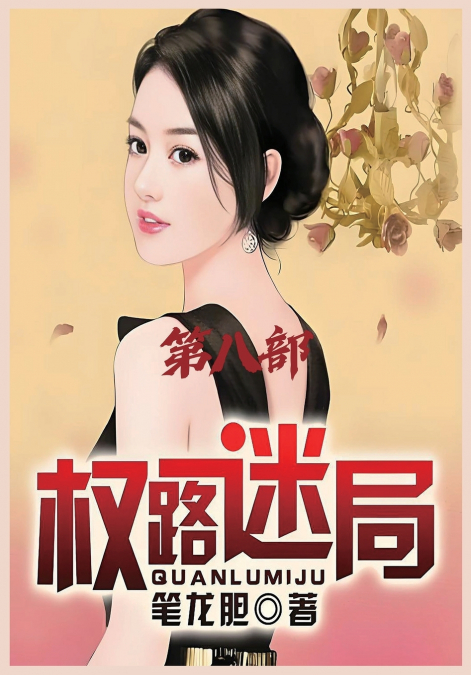 权路迷局：第八部