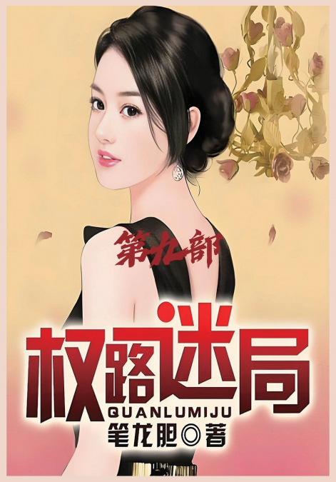 权路迷局：第九部