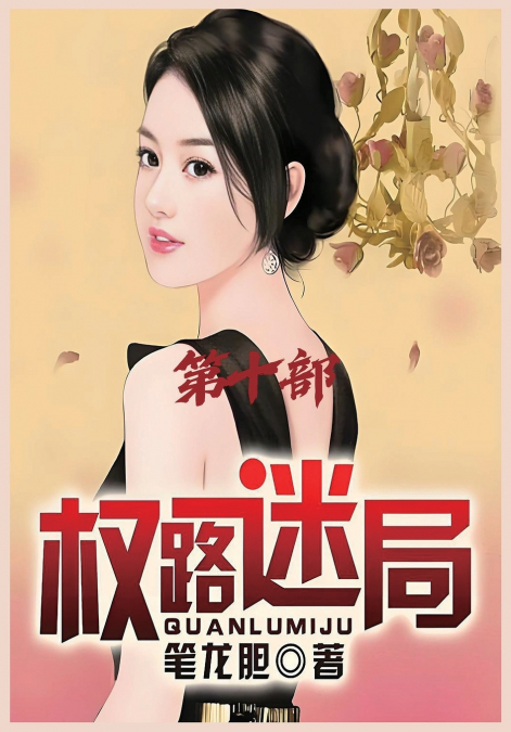 权路迷局：第十部