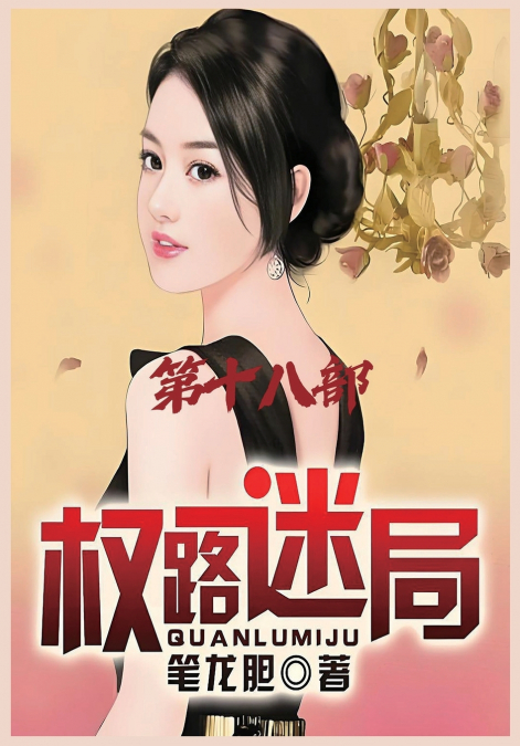 权路迷局：第十八部