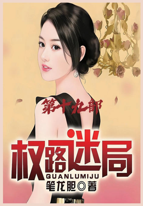 权路迷局：第十九部