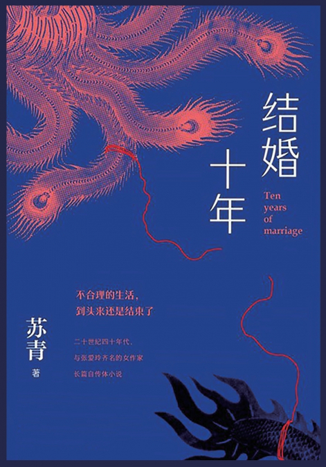 结婚十年