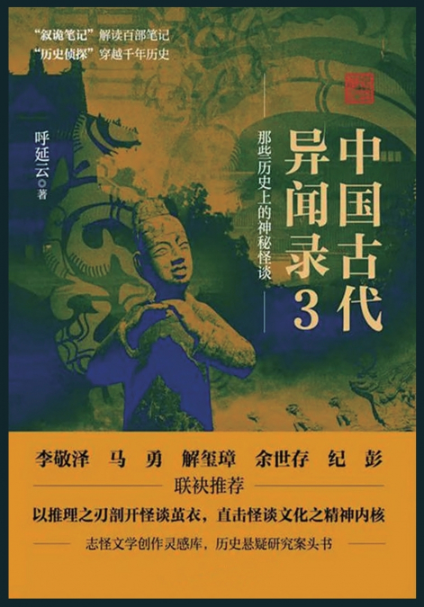 中国古代异闻录3