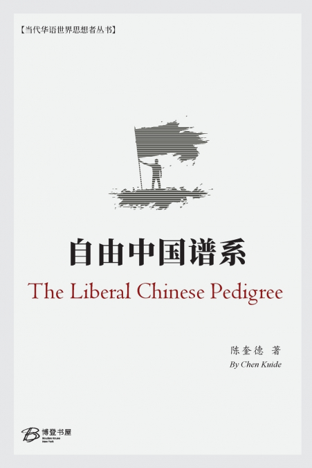 自由中国谱系 （The Liberal Chinese Pedigree）