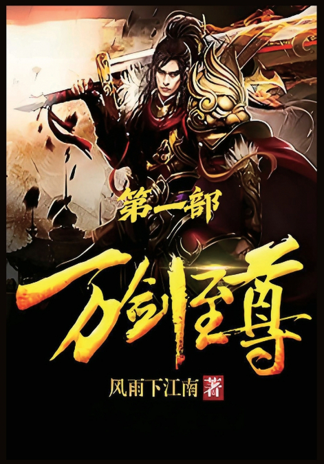 万剑至尊：第一部