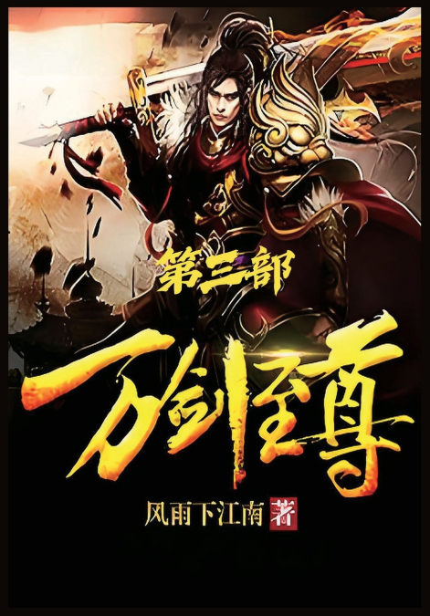 万剑至尊：第三部