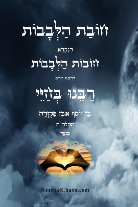 חובת הלבבות - רבינו בחיי