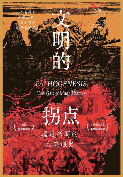 文明的拐点：瘟疫书写的人类通史
