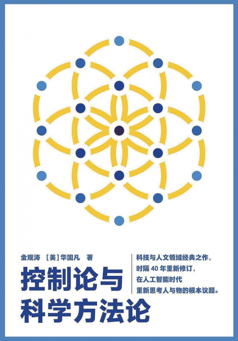 控制论与科学方法论
