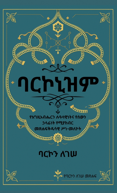 ባርኮኒዝም የእግዚአብሔር ሙሉ ምክር፡