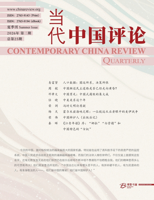 当代中国评论 2026夏季刊（总第25期）