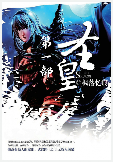 圣皇：第一部