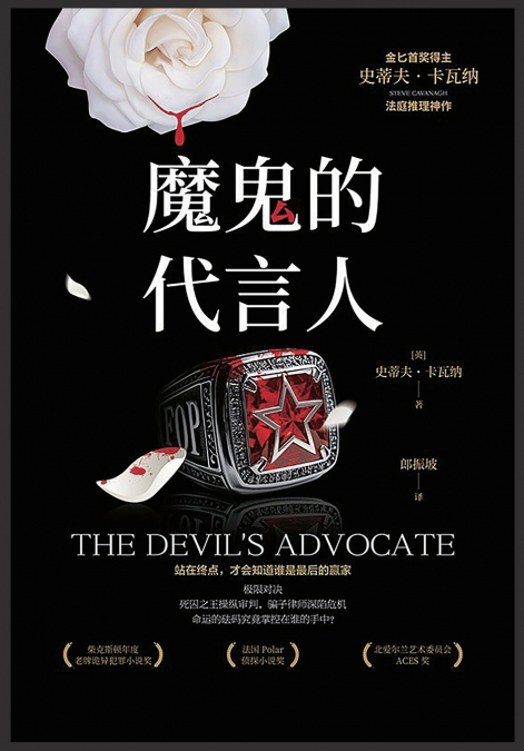 魔鬼的代言人