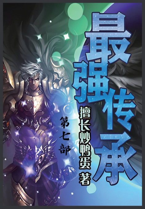 最强传承：第七部