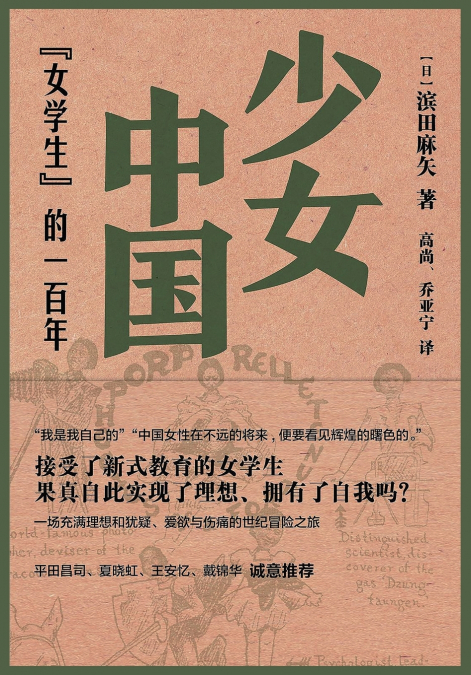少女中国：'女学生'的一百年