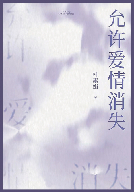 允许爱情消失