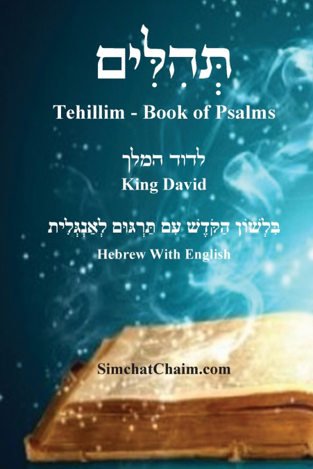 ספר תהלים - עם שימוש תהלים [לשון הקודש ואנגלית]