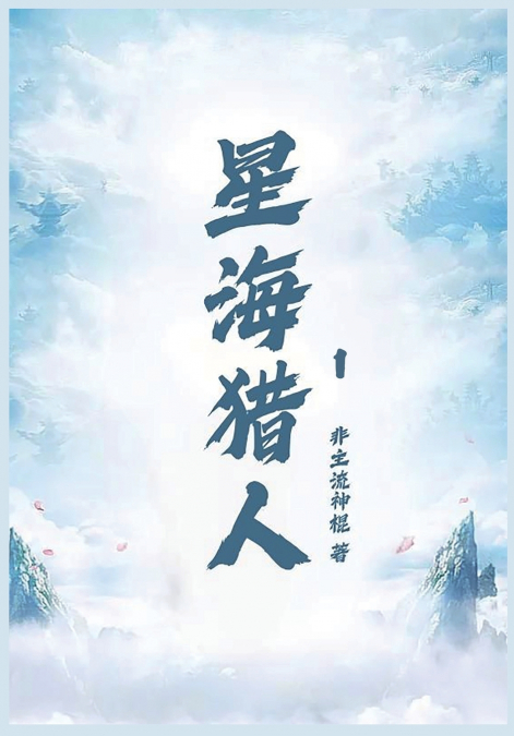 星海猎人第一部