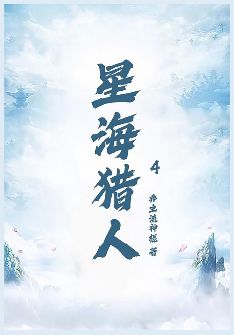 星海猎人第四部