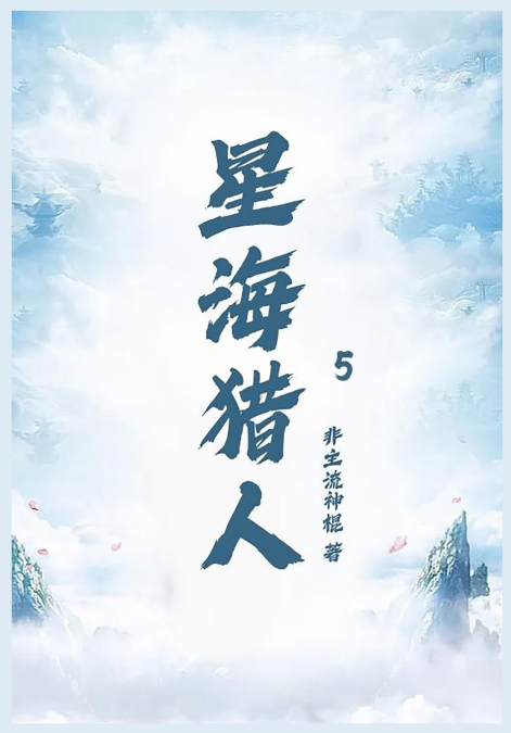 星海猎人第五部