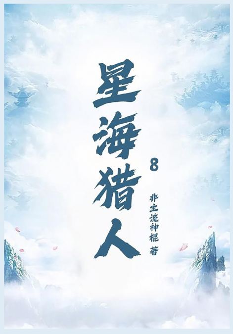星海猎人第八部