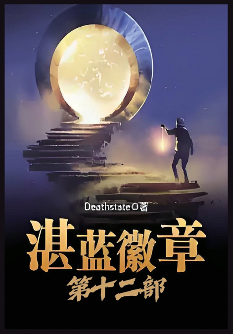 湛蓝徽章：第十二部