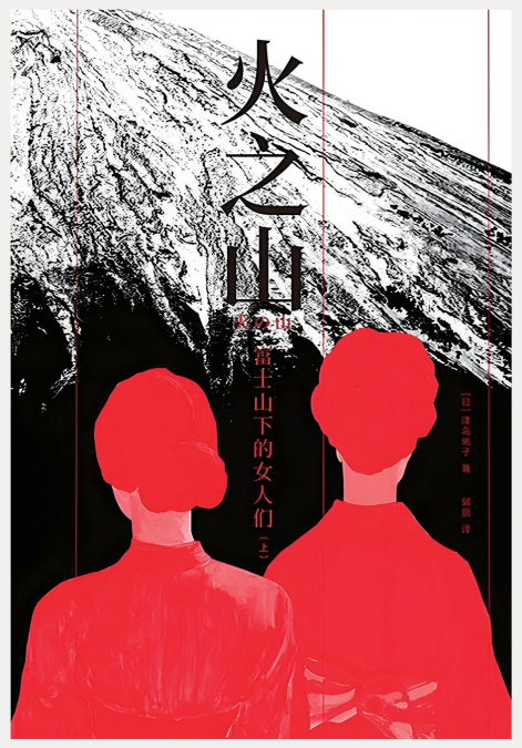火之山：富士山下的女人们