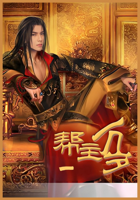 帮主万岁第一部