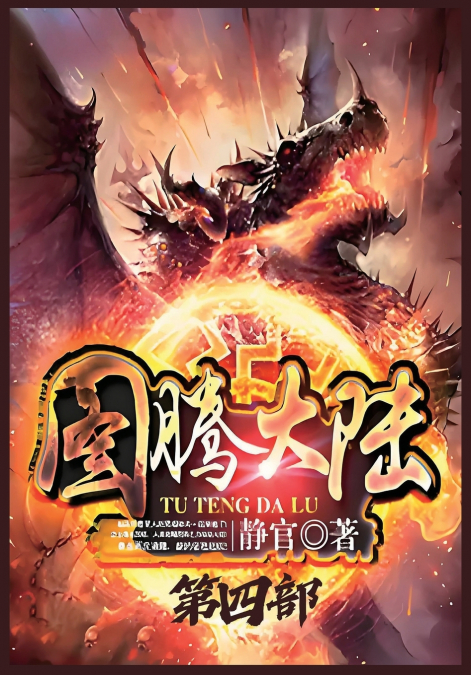 图腾大陆：第四部