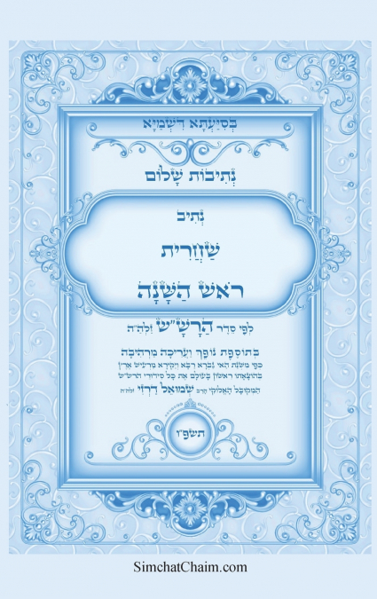 נתיבות שלום - נתיב שחרית ראש השנה ועוד לפי סדר הרש'ש זלה'ה