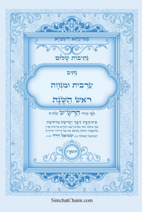 נתיבות שלום - סידור הרש'ש נתיב ערבית ומנחה לראש בשנה