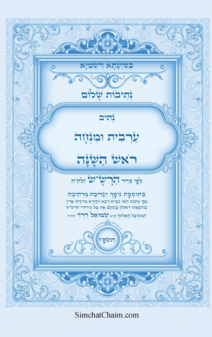 נתיבות שלום - סידור הרש'ש נתיב ערבית ומנחה לראש בשנה