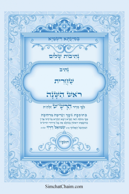נתיבות שלום - נתיב שחרית ראש השנה ועוד לפי סדר הרש'ש זלה'ה