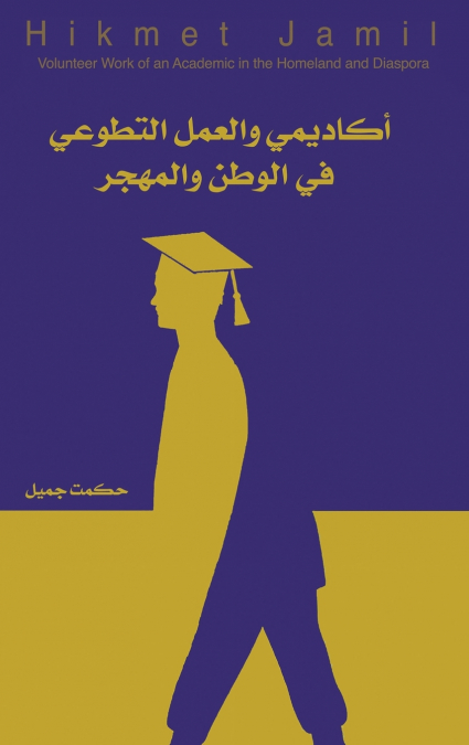 أكاديمي والعمل التطوعي في الوطن والمهجر