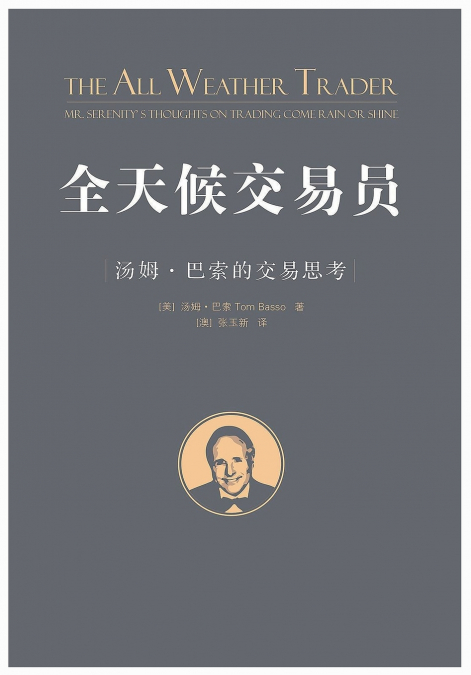 全天候交易员：汤姆·巴索的交易思考