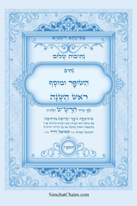 נתיבות שלום - סידור הרש'ש נתיב השופר ומוסף לראש בשנה