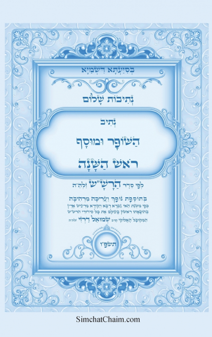 נתיבות שלום - סידור הרש'ש נתיב השופר ומוסף לראש בשנה